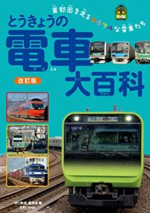 【無料で読める】とうきょうの電車大百科 改訂版 旅鉄Kids