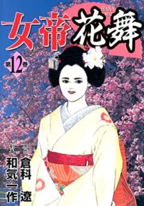 【無料で読める】女帝花舞 12