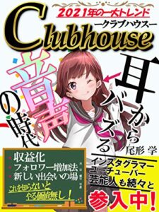 【無料で読める】耳からバズる音声の時代！「Clubhouse」でビジネスも恋愛も！？「クラブハウス」「初心者」「バズり」