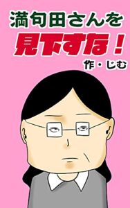 【無料で読める】【マンガ】満句田さんを見下すな！『ブログ日間12万PV突破の漫画ブロガーが描く！爽快シュールなギャグストーリー漫画！』 ～大人から子供まで楽しめる！ジワジワ響くシュールコミック！～