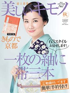 【無料で読める】美しいキモノ 2016年秋号 (2016-08-20) [雑誌]
