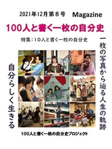 【無料で読める】100人と書く一枚の自分史MAGAZIN第8号