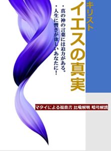 【無料で読める】キリストイエスの真実: 真の神の言葉には迫力がある。 人生に響きが欲しいあなたヘ！ マタイによる福音書 比喩解明 暗号解読