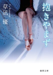 【無料で読める】抱きやまず 草凪優 (徳間文庫)