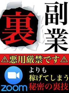 【無料で読める】ZOOMよりも稼げる副業「オンラインビジネス」「ネットビジネス」「在宅ビジネス」「副業」「起業」「zoom起業」「転売」「せどり」「投資: 裏副業