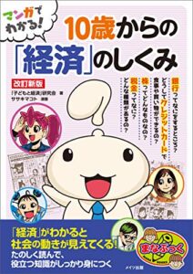 【無料で読める】マンガでわかる10歳からの「経済」のしくみ改訂新版 まなぶっく