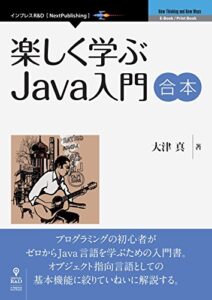 【無料で読める】楽しく学ぶJava入門合本 (NextPublishing)