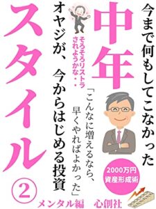 【無料で読める】今まで何もしてこなかった中年オヤジが、今からはじめる投資スタイル②メンタル編【初心者】【資産形成】【資産運用】 中年スタイル