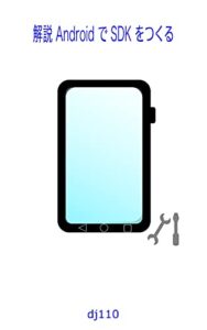 【無料で読める】解説 Android で SDK をつくる