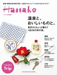 Hanako特別編集温泉と、おいしいものと。東京からちょっと離れて１泊２日の旅の宿。