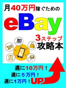 【無料で読める】【輸入】【輸出】【副業】eBay ３ステップ攻略本: 月40万円稼ぐための ゆず出版の副業シリーズebay