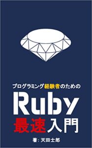 【無料で読める】プログラミング経験者のためのRuby最速入門