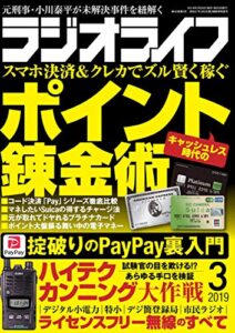 【無料で読める】ラジオライフ2019年 3月号 [雑誌]