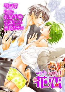 【無料で読める】web花恋 vol.1 [雑誌]