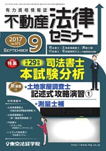 不動産法律セミナー 2017年9月号 (2017-08-19) [雑誌]