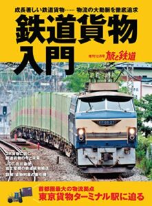 【無料で読める】旅と鉄道 2019年増刊12月号 鉄道貨物入門 [雑誌]