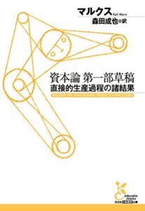 資本論第一部草稿～直接的生産過程の諸結果～ (光文社古典新訳文庫)