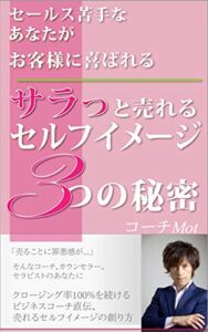【無料で読める】サラっと売れる セルフイメージ  3つの秘密: セールス苦手なあなたが お客様に喜ばれる