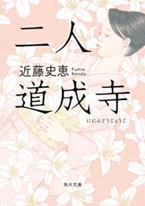 【無料で読める】二人道成寺 (角川文庫)