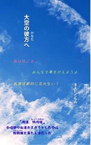 【無料で読める】大空の彼方へ: 「俺達、特攻隊」合唱部の私達をスカウトしたのは、戦闘服を着た人達だった (YA小説)