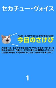 【無料で読める】今日のさけび１: 片山恭一が、世界のはじっこで何かをさけびます (ぼくらラボ)
