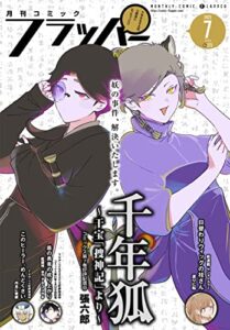 【無料で読める】【電子版】月刊コミックフラッパー 2022年7月号 [雑誌]