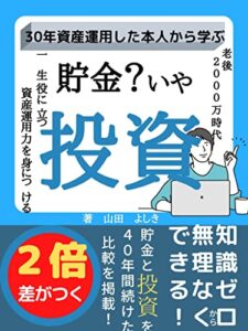 【無料で読める】貯金？いや、投資: 老後2000万時代一生役に立つ資産運用力を身につける