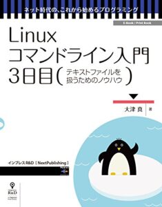 【無料で読める】Linuxコマンドライン入門3日目 (ネット時代の、これから始めるプログラミング（NextPublishing）)