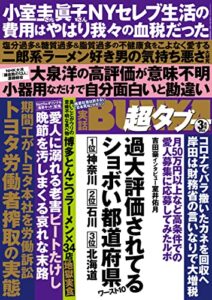 【無料で読める】実話BUNKA超タブー 2022年3月号【電子普及版】 [雑誌]