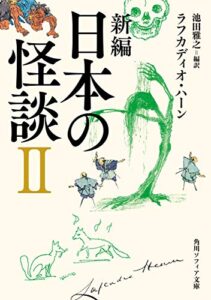 【無料で読める】新編日本の怪談II (角川ソフィア文庫)