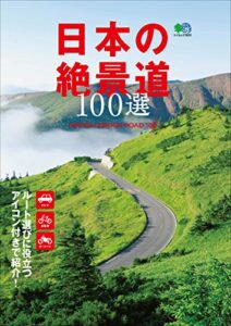 【無料で読める】日本の絶景道100選［雑誌］ エイムック