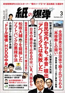 【無料で読める】紙の爆弾 2015年 3月号 [雑誌]