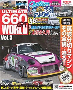 【無料で読める】自動車誌MOOK ULTIMATE 660GT WORLD Vol.3