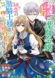 【無料で読める】男運ゼロの薬師令嬢、初恋の黒騎士様が押しかけ婚約者になりまして。連載版: 1 (ZERO-SUMコミックス)