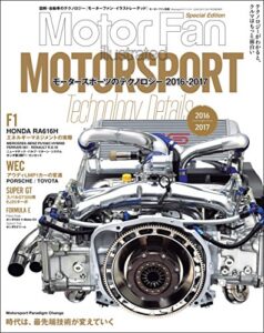 【無料で読める】Mortor Fan illustrated特別編集 Motorsportのテクノロジー 2016-2017 Motor Fan illustrated特別編集
