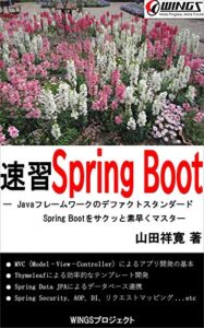 【無料で読める】速習 Spring Boot 速習シリーズ