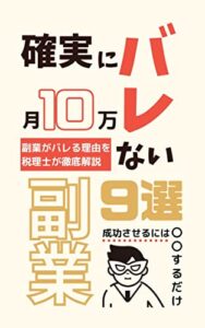 【無料で読める】税理士に聞いた10の質問！バレる副業バレない副業ー副業の教科書ー