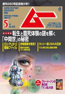 ムー 2018年5月号 [雑誌]