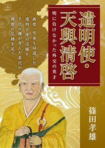 【無料で読める】遣明使・天與清啓――明に負けなかった外交の英才：画聖・雪舟も同道した遣明正使の活躍と千代の郷が育んだ希代の禅僧の足跡を追う（２２世紀アート）