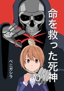 【無料で読める】命を救った死神01