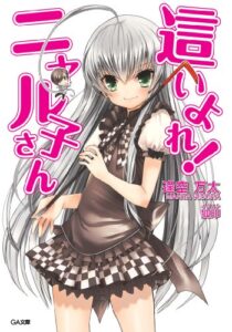 【無料で読める】這いよれ！ニャル子さん (GA文庫)