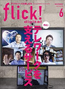 【無料で読める】flick! digital（フリックデジタル） 2020年6月号 Vol.104（激変!! テレワークを支えるサービス） ［雑誌］