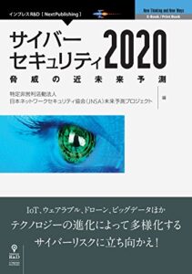 【無料で読める】サイバーセキュリティ2020脅威の近未来予測 (NextPublishing)