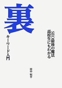 【無料で読める】【SEO最後の魔法】高校生でも分かる裏キーワード入門