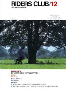 【無料で読める】RIDERS CLUB （ライダースクラブ）1982年12月号 No.54［雑誌］