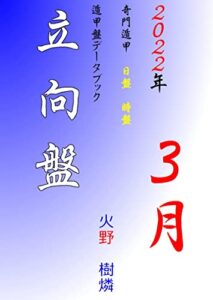 【無料で読める】奇門遁甲遁甲盤立向盤日盤時盤データブック２０２２年３月 奇門遁甲遁甲盤データブック２０２２年