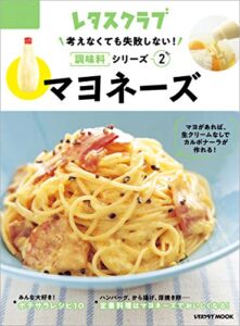 【無料で読める】考えなくても失敗しない！調味料シリーズ vol.2マヨネーズ (レタスクラブMOOK)