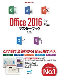 【無料で読める】Office 2016 for Macマスターブック (Mac Fan Books)
