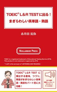 【無料で読める】TOEICⓇ L&R TESTに出る！まぎらわしい英単語・熟語: 【無料音声・単語一覧表DL付き】