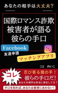 【無料で読める】国際ロマンス詐欺被害者が語る彼らの手口